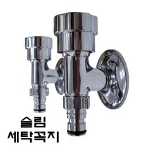 세탁실 슬림세탁꼭지 일자 납작꼭지 세탁미니꼭지 벽에붙는세탁꼭지 작은세탁수전, 슬림일자세탁꼭지_온수