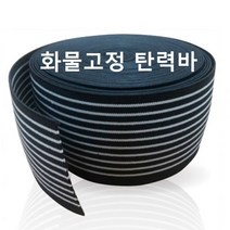 스마토 탄력바 60mmX20M 화물고정고무밴드 호루고정 차호루고무 끈 로프 정리용고무줄