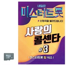 카드 미스터트롯 사랑의 콜센타 3집 트로트 음악 노래칩 음반, 본상품선택