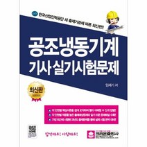 공조 냉동 기계 기사 실기 - 임재기, 단품