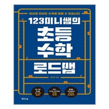 123미니쌤의 초등 수학 로드맵 / 생각지도 | + 빠른배송 | 안심포장 | (전1권)