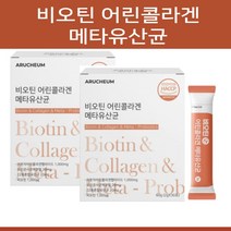 아르채움 비오틴 저분자어린콜라겐 메타유산균 30포 1박스 ~ 5박스 300달톤 김치 모유유산균 혼합유산균 콜라겐펩타이드 블루베리맛, 30포x2박스 2개월분