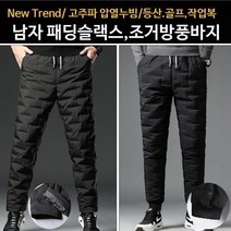 [남성 바지 전문몰] 겨울 따뜻한바지 패딩바지 방한바지 등산바지 작업복 기모바지 남자바지 남성카고바지 남성패딩바지 겨울등산바지 남자등산바지 구스바지 오리털바지 방수바지 남자패딩바지