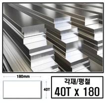 알루미늄 각재 평철 40T x 180 (mm)/최소절단치수 50mm - 2000mm