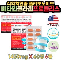 미국 프로폴리스 비타민 칼슘 인사덴티골드 60정x 6통 영양제 플라보노이드 옥수수수염추출 식물스테롤 리소짐 스테아린산 마그네슘 생선콜라겐 서양박하잎 작약뿌리추출 비타민D3