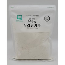[코끼리밀가루강력분] 2022년 햇밀!! 유기농밀가루(박력분/강력분), 앉은키 통밀가루(박력분), 1kg