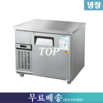 우성 냉장테이블 / 테이블냉장고 W900 CWS-090RT, 그 외 지역(착불배송/배송비문의:070-4287-3005)