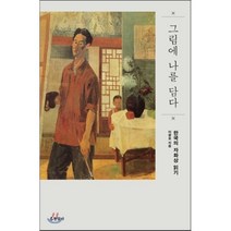 그림에 나를 담다, 현암사, 글: 이광표