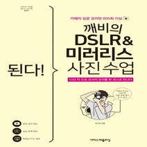 하나북스퀘어 된다 깨비의 DSLR 미러리스 사진 수업 카메라 입문 강의만 600회 이상 10년 차 프로 강사의 강의를 한 권으로 만나다, 9791163033257