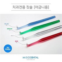미소덴탈 어금니칫솔 4개입, 쿠팡 그레이프마켓 01. 어금니 일반형