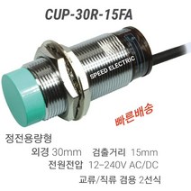 한영넉스 CUP-30R-15FA 정전용량형 근접센서 교류/직류 2선식
