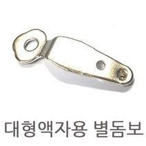 사진고리 대형액자돔보 별돔보 사진고정용 액자뒷판고정-72394EA, 본상품선택