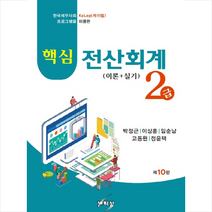 2023 핵심 전산회계 2급 이론+실기, 세학사