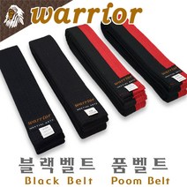 [warrior] 블랙벨트&품벨트 / 태권도 합기도 격투기 특공무술 해동검도 각종무술 / 넓이 4cm 길이 160cm 170cm, 품벨트 160cm