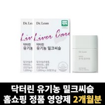 유기농 밀크씨슬 밀크시슬 간영양제 실리마린 2개월분, 30정, 2개