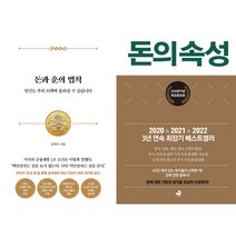 돈과 운의 법칙 + 돈의 속성 세트 (전2권)