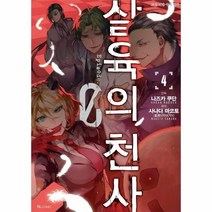 웅진북센 살육의천사EPISODE 4 만화, One color | One Size, 9791127863166