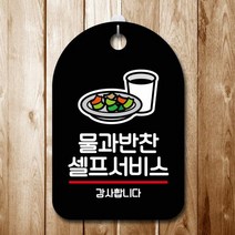 표지판 안내판 오픈 간판_물과 반찬 셀프 02 걸이식문폐 포맥스, 타입:블랙