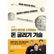 50만 원으로 시작하는 돈 굴리기 기술 푼돈을 목돈으로 만드는 월급쟁이 자동완성 포트폴리오, 상품명
