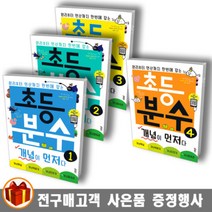 키출판사 초등 분수 개념이 먼저다 1 2 3 4 / 초등 2학년 이상 분수 수학교재, 초등 분수 개념이 먼저다 4
