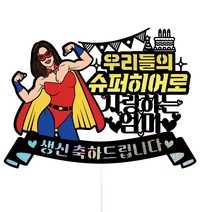 엄마 어머니 어머님 생신 환갑 칠순 꽃다발 서프라이즈 파티 잔치 픽 케이크토퍼, 1개, 137-슈퍼히어로(여자)
