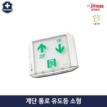 계단 통로 유도등 소형 소방 벽 직부형 번개표 금호전기, 1.좌상우하