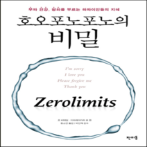 새책-스테이책터 [호오포노포노의 비밀] 부와 건강 평화를 부르는 하와이인들의 지혜-조 비테일.이하레아카라 휴 렌 지음 황소연, 호오포노포노의 비밀