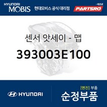센서-맵 (393003E100)-현대모비스 부품 공식대리점 온라인쇼핑몰 파츠로 싼타페