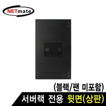 NETmate NM-SPTBK 서버랙 시리즈 윗면 (블랙/팬 미포함), 1개