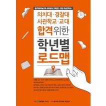 의치대 경찰대 사관학교 교대 합격위한 학년별 로드맵:종로학원하늘교육 동아일보 교육법인(대입 학습전략서), 동아이지에듀