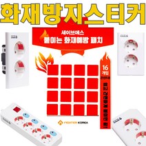 세이브에스 붙이는 소화기(16매입) 2구 4구 6구 콘센트 화재방지스티커 붙이는 소화패치