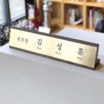 가나안기획 메탈 나무명패 원목명패 DARK BROWN, GOLD