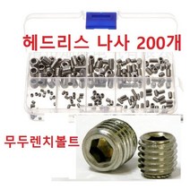 무두렌치볼트 헤드리스 나사 지미 나사 스테인레스 스텐 무두볼트 육각 렌치 볼트 200개 세트