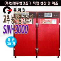 신일고추건조기 SIN-3000 농업용건조기 30단 대용량 다용도건조기