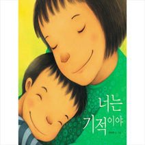 책읽는곰 너는 기적이야, 최숙희