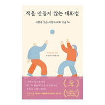 적을 만들지 않는 대화법:사람을 얻는 마법의 대화 기술 56, 갈매나무, 샘혼