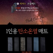 픽카소 1인용 싱글 DC12V 탄소온열매트 차박 캠핑 전기매트 전기장판[겨울 캠핑용품 동계차박 캠핑난방용품 차박온열], 6. 극세사