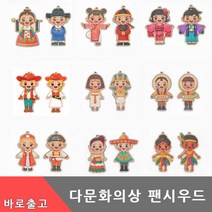 세계 다문화 의상 팬시우드 만들기 전통 민속 옷 나무 공예 아트 재료 친구 DIY 키트 유아 초등 학생 미술 색칠 교구 걸이, 다문화세트(이누이트족)
