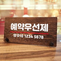 뭉키데코 나무 팻말 안내판 표지판 탁상용 W7_040_예약우선제, W7 수정