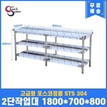 고급형 STS 304 포스코정품 업소용작업대 2단작업대 1800 (폭700) 스텐선반 주방작업대, 뒷빽필요없음, 800mm