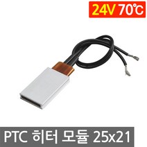 PTC 히터 알루미늄 24V 70도 25x21 고데기 가열 온열 모듈 DIY 부품 히팅, L252D. 24V 70도 25x21mm