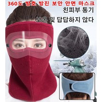 방진 보안 안면 마스크 360도 투명 방호 마스크 방풍 방한/흡습 통기/휴대 편리, 목 보호 모델 - 블루*1개