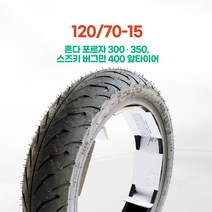 흥아타이어 120/70-15 혼다 포르자 300 350 스즈키 버그만400 앞 타이어 스왈로우 국산 MT355