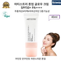 암웨이 아티스트리 8시간지속 자연스런톤업 글로우 크림 SPF50 톤업썬크림, 1개, 40ml
