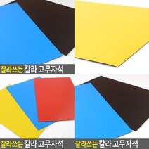 잘라쓰는 칼라 고무자석 고무자석 강력자석 스티커자석 고무판자석 조각고무자석 조각자석판 자석스티커 현관문마그넷 자석테이프, 빨강