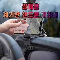 차갈량 알페온 계기판 핸드폰 거치대, 없음