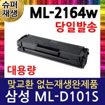 삼성 ML-2164w 재생토너 선명한품질 MLT-D101S