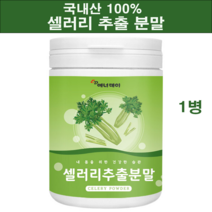 100% 국내산 셀러리 쥬스 즙 추출 분말 가루 파우더 차 주스 착즙 추출물 천연 식이섬유 야채 엽산 비타민K 폴라보노이드 대용량 먹는법 국산 효능 추천, 1통, 셀러리 추출 분말