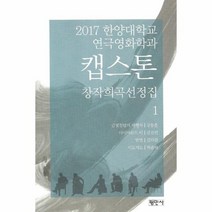 캡스톤 1 창작희곡선정집 2017한양대학교연극영화학과, 상품명