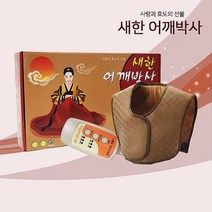 새한 어깨박사 찜질기 SH-H-101 국산 어깨 찜질 조끼